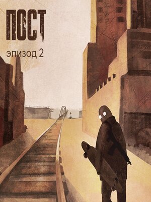 cover image of ПОСТ. Эпизод 2